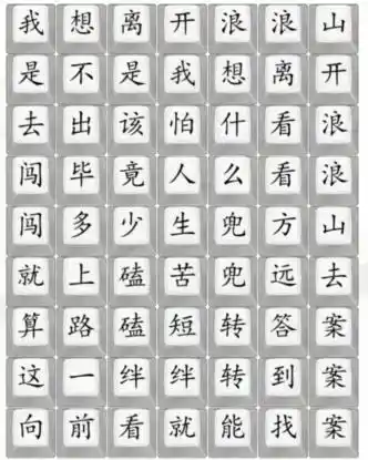 《汉字找茬王》浪浪山歌曲通关攻略 《汉字找茬王》浪浪山歌曲通关攻略