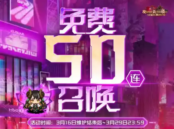 《坎公骑冠剑》免费50连什么时候开始 《坎公骑冠剑》免费50连什么时候开始