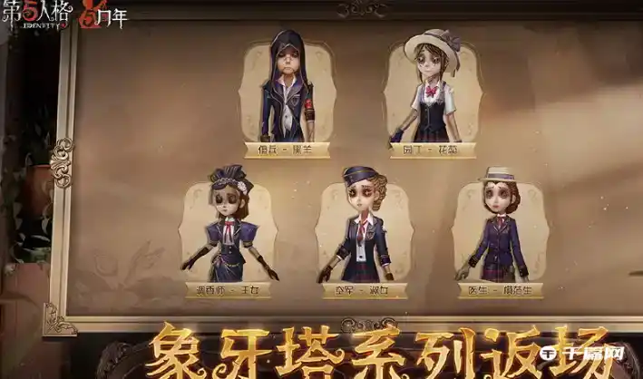 《第五人格》5周年返场皮肤介绍 《第五人格》5周年返场皮肤介绍