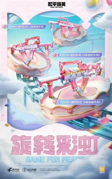 《和平精英》青春游园会皮肤介绍 《和平精英》青春游园会皮肤介绍