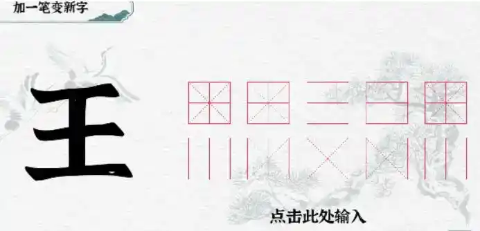 《一字一句》加一笔王通关攻略答案 《一字一句》加一笔王通关攻略答案