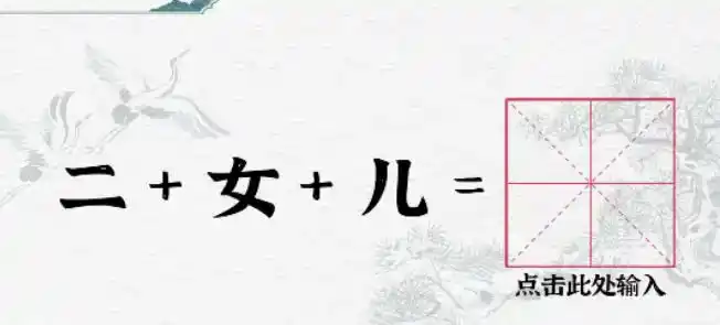 《一字一句》合字二女儿通关攻略答案 《一字一句》合字二女儿通关攻略答案