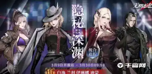 《无期迷途》隐秘深渊统合追踪卡池介绍 《无期迷途》隐秘深渊统合追踪卡池介绍