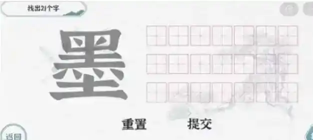 《一字一句》拆文解字墨通关攻略答案 《一字一句》拆文解字墨通关攻略答案