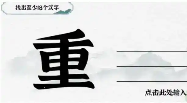 《一字一句》拆文解字重通关攻略答案 《一字一句》拆文解字重通关攻略答案