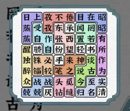 《一字一句》成语接龙二通关攻略答案 《一字一句》成语接龙二通关攻略答案
