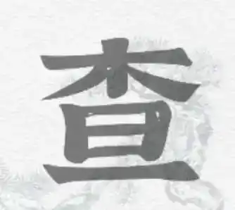 《一字一句》拆文解字查通关攻略答案 《一字一句》拆文解字查通关攻略答案