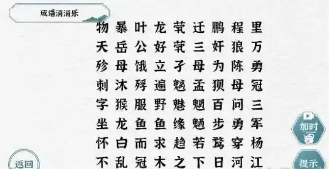 《一字一句》成语消消乐通关攻略答案 《一字一句》成语消消乐通关攻略答案