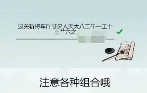 《离谱的汉字》过关斩将找出20个字怎么过 《离谱的汉字》过关斩将找出20个字怎么过