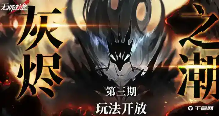 《无期迷途》灰烬之潮第三期玩法攻略分享 《无期迷途》灰烬之潮第三期玩法攻略分享