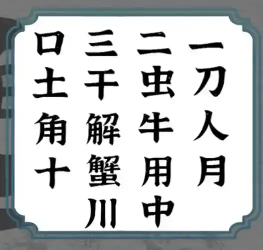 《一字一句》秋高蟹肥通关攻略答案 《一字一句》秋高蟹肥通关攻略答案