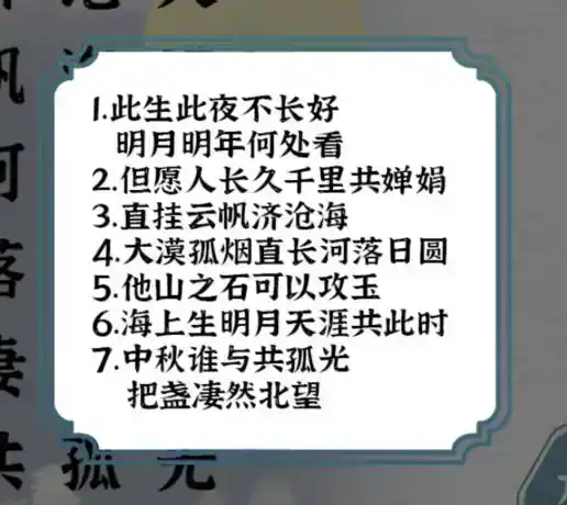 《一字一句》中秋诗词通关攻略答案 《一字一句》中秋诗词通关攻略答案