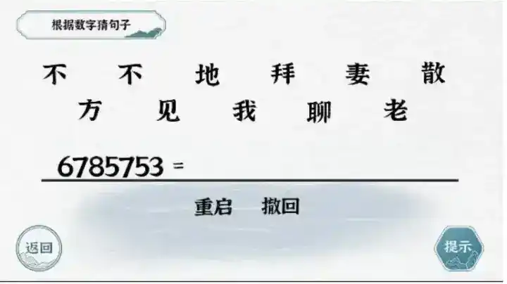 《一字一句》数字约定通关攻略答案 《一字一句》数字约定通关攻略答案