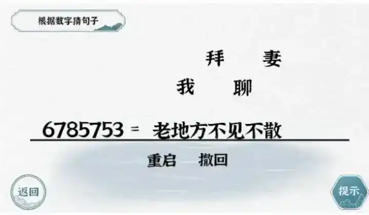 《一字一句》数字约定通关攻略答案 《一字一句》数字约定通关攻略答案