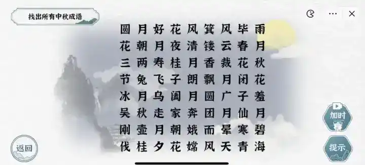 《一字一句》中秋成语通关攻略答案 《一字一句》中秋成语通关攻略答案
