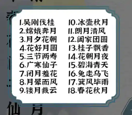 《一字一句》中秋成语通关攻略答案 《一字一句》中秋成语通关攻略答案