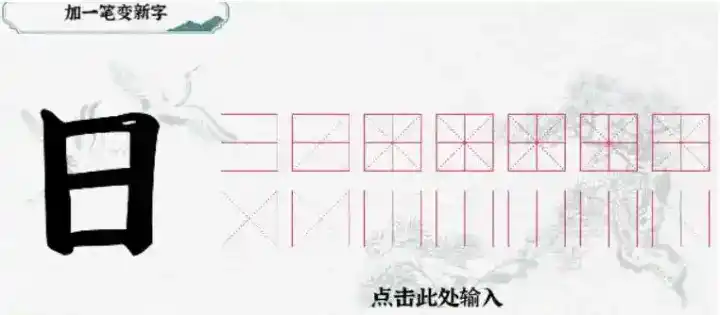 《一字一句》加一笔日通关攻略答案 《一字一句》加一笔日通关攻略答案