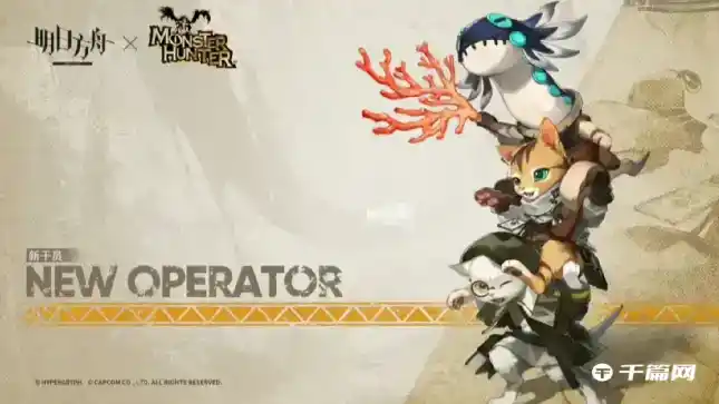 《明日方舟》怪猎联动有哪些新干员 《明日方舟》怪猎联动有哪些新干员