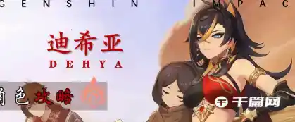 《原神》3.5版本新角色迪希雅抽取建议分享 《原神》3.5版本新角色迪希雅抽取建议分享