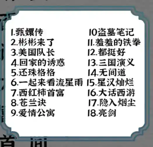 《一字一句》听音识剧通关攻略答案 《一字一句》听音识剧通关攻略答案