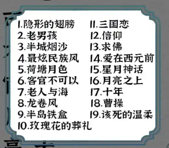 《一字一句》我的歌词本通关攻略答案 《一字一句》我的歌词本通关攻略答案