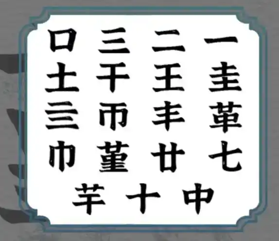 《一字一句》拆文解字堇通关攻略答案 《一字一句》拆文解字堇通关攻略答案
