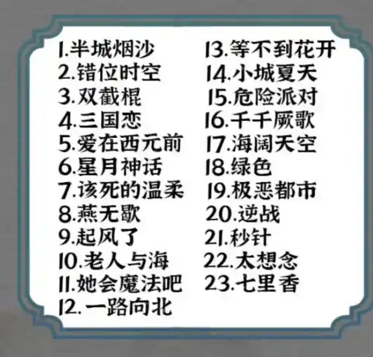 《一字一句》歌了个歌通关攻略答案 《一字一句》歌了个歌通关攻略答案