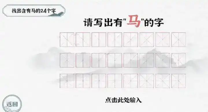 《一字一句》识字找马通关攻略答案 《一字一句》识字找马通关攻略答案