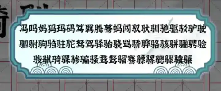 《一字一句》识字找马通关攻略答案 《一字一句》识字找马通关攻略答案