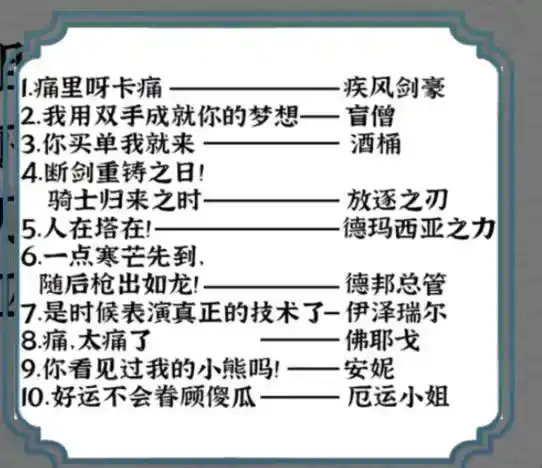 《一字一句》英雄连线2通关攻略答案 《一字一句》英雄连线2通关攻略答案