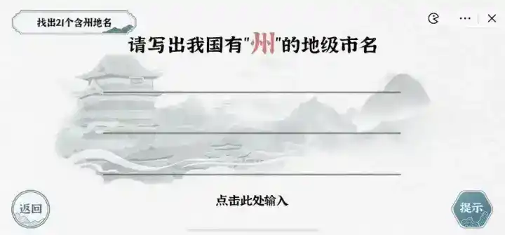 《一字一句》全是州通关攻略答案 《一字一句》全是州通关攻略答案