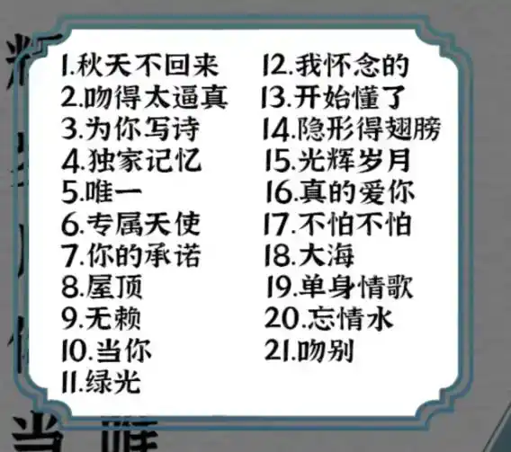 《一字一句》听音识曲通关攻略答案 《一字一句》听音识曲通关攻略答案