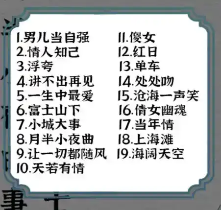 《一字一句》音粤识曲通关攻略答案 《一字一句》音粤识曲通关攻略答案