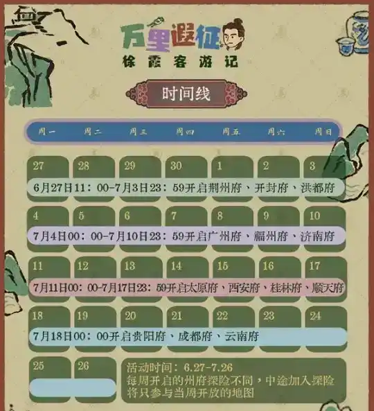 《江南百景图》徐霞客游记活动玩法 《江南百景图》徐霞客游记活动玩法