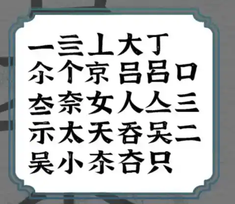 《一字一句》拆文解字吴京通关攻略答案 《一字一句》拆文解字吴京通关攻略答案