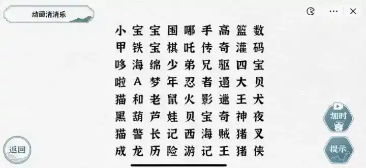 《一字一句》动画消消乐通关攻略答案 《一字一句》动画消消乐通关攻略答案