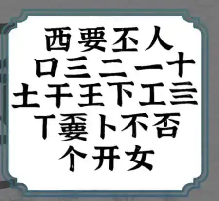 《一字一句》拆文解字嫑通关攻略答案 《一字一句》拆文解字嫑通关攻略答案