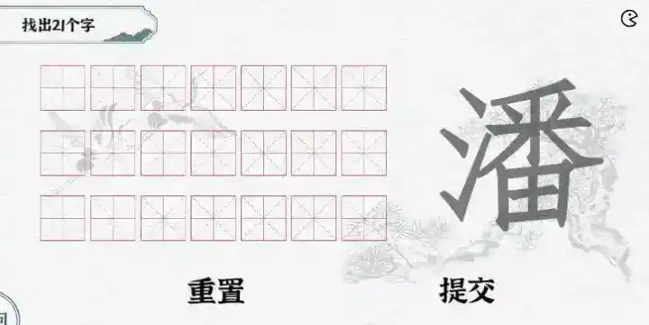 《一字一句》拆文解字潘通关攻略答案 《一字一句》拆文解字潘通关攻略答案