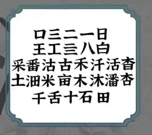 《一字一句》拆文解字潘通关攻略答案 《一字一句》拆文解字潘通关攻略答案