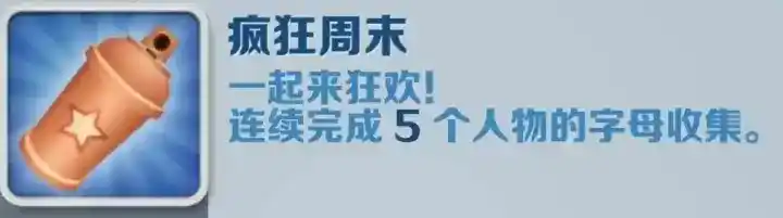 《地铁跑酷》疯狂周末成就攻略 《地铁跑酷》疯狂周末成就攻略