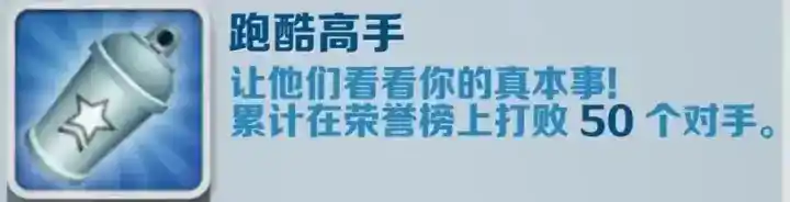 《地铁跑酷》跑酷高手成就攻略 《地铁跑酷》跑酷高手成就攻略