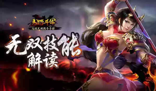 英勇破敌马战无双 《马踏千军》手游无双技能解读