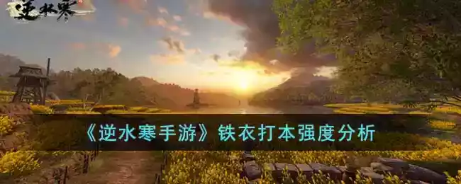 《逆水寒手游》铁衣打本强度分析 - 787K_BT游戏