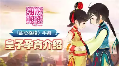 爱育养成《甜心格格》手游皇子孕育介绍