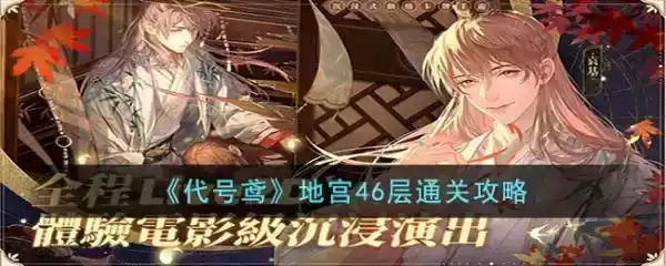 代号鸢地宫46层怎么过 代号鸢地宫46层通关攻略