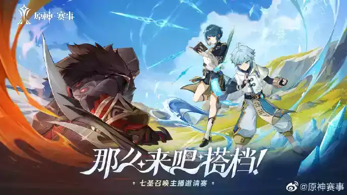 《原神》七圣召唤主播邀请赛即将开赛