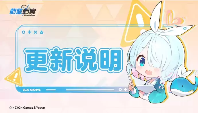 《蔚蓝档案》6月26日包体非强制更新说明
