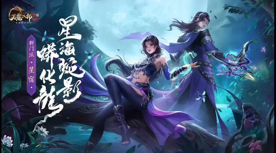 蛊炼五圣 腾蛇化龙《天龙八部2》手游全新门派星宿8月28日登场