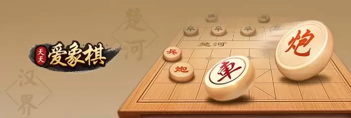 天天爱象棋