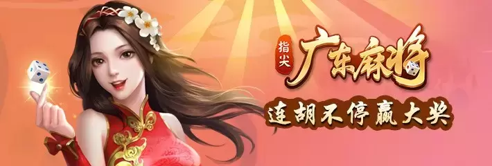 指尖广东麻将